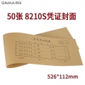 西玛（SIMAA） 8210S记账凭证封面一体式526*112mm 50张/包会计记账凭证封面牛皮纸封皮