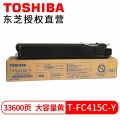 东芝（TOSHIBA）T-FC415C原装粉盒 墨粉 适用2010AC墨盒3015 2110AC碳粉 T-FC415C-Y黄色大容量（570克） 原装