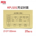 用友（UFIDA）SZ600136 KPJ101用友凭证纸封面封皮25套213*130mm会计记账凭证封面
