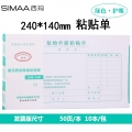西玛(SIMAA)原始单据粘贴单 240*140mm 50页/本10本/包借款审批支出报销单据财务专用通用会计记账凭证纸