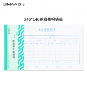 西玛(SIMAA)差旅费用报销单240*140mm 50页/本 10本/包借款审批支出粘贴单据财务专用通用会计记账凭证纸