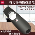 得力3938投影笔 电子笔教鞭激光翻页遥控笔 投影无线红外教学器