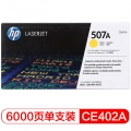 惠普（HP） CE402A 507A 黄色原装 LaserJet 硒鼓 (适用LaserJet M551n/M575dn/M575fw)