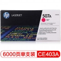 惠普（HP） CE403A 507A 品红色原装 LaserJet 硒鼓 (适用LaserJet M551n/M575dn/M575fw)