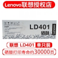 联想（Lenovo）原装黑色墨粉LT401 (适用LJ4000DN LJ5000DN ) 联想LD401硒鼓（不含墨粉盒）
