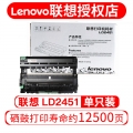 联想（Lenovo） LD/LT2451硒鼓 墨粉盒鼓架 联想打印机一体机硒鼓粉墨盒 LD2451硒鼓（不含粉盒）