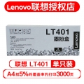 联想（Lenovo）原装黑色墨粉LT401 (适用LJ4000DN LJ5000DN ) 联想LT401墨粉盒（不含硒鼓）