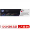 惠普（HP）LaserJet CF353A 130A 品红色硒鼓（适用于LaserJet M176n/ M177fw）