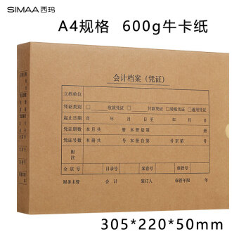 西玛(SIMAA)A4凭证盒 单封口600g牛卡纸305*220*50mm 5个/包 a4记账凭证纸会计档案装订盒HZ352